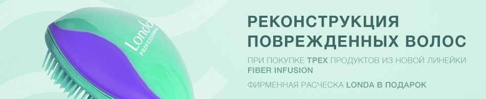 Фирменная расческа Londa в подарок! Фирменная расческа Londa в подарок!