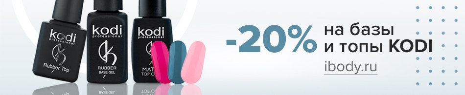 - 20% на базы и топы KODI! - 20% на базы и топы KODI!