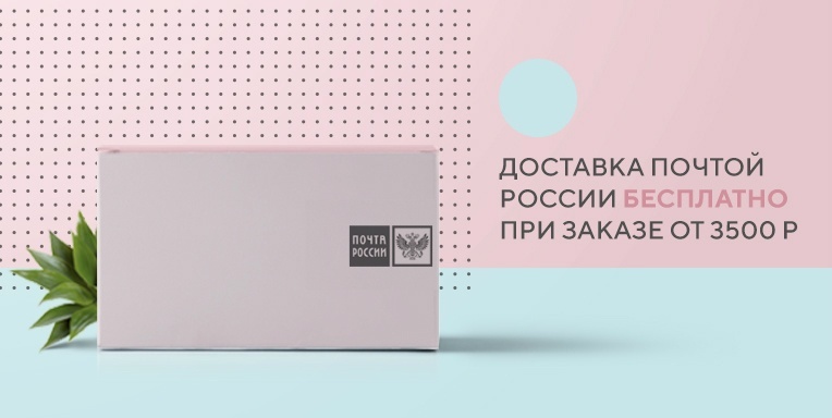 Ура! доставка по России от 3500р. бесплатно Почта России! Ура! доставка по России от 3500р. бесплатно Почта России!