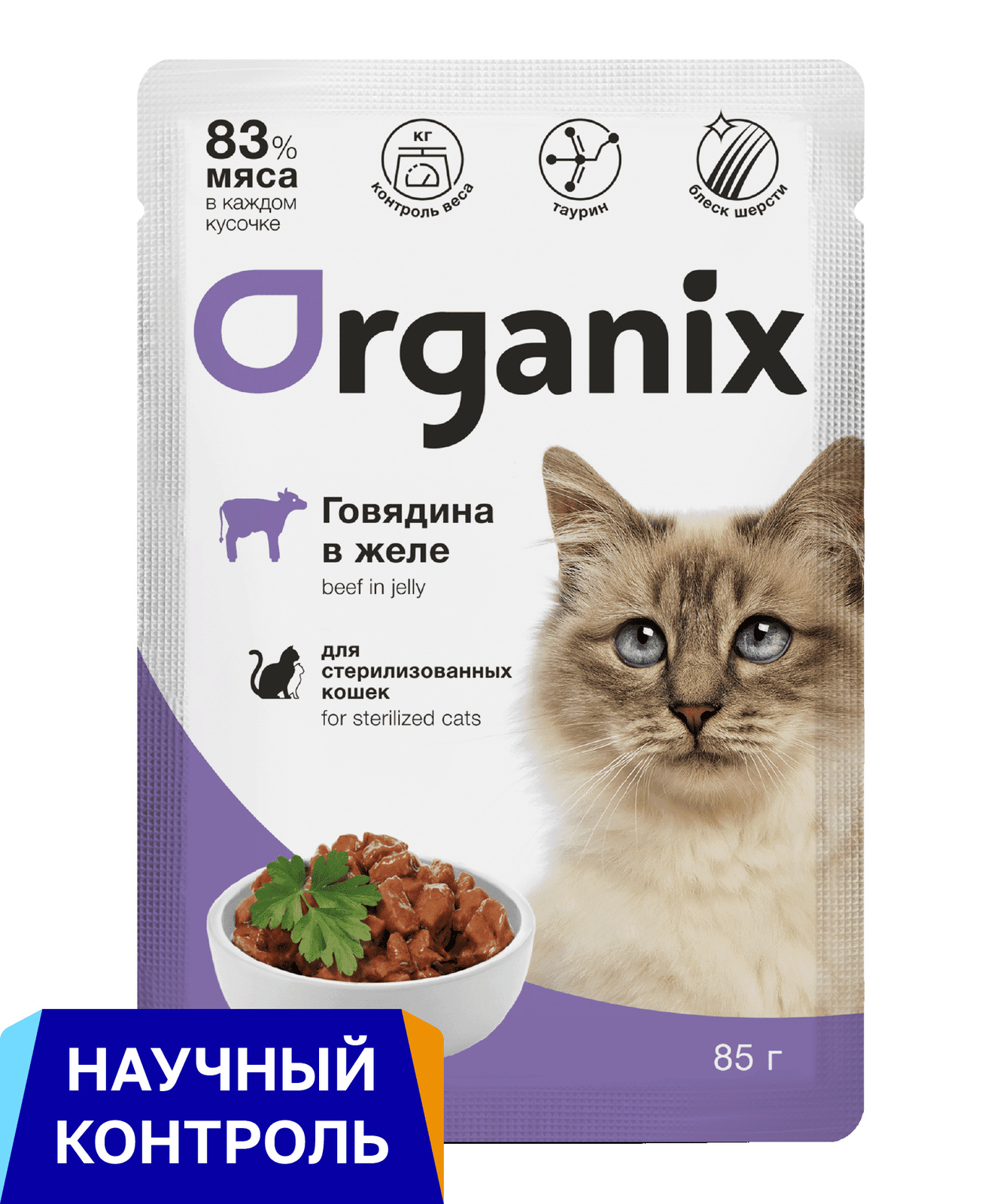 Organix паучи для стерилизованных кошек: говядина в желе (85 г)