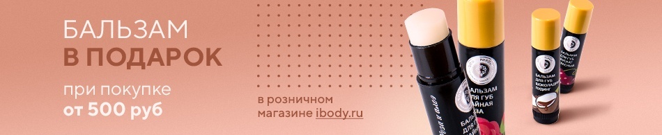 Дарим подарки в розничных магазинах ibody.ru Дарим подарки в розничных магазинах ibody.ru