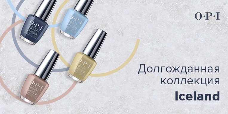 Долгожданная коллекция Iceland от OPI в линейке Infinite Shine Долгожданная коллекция Iceland от OPI в линейке Infinite Shine