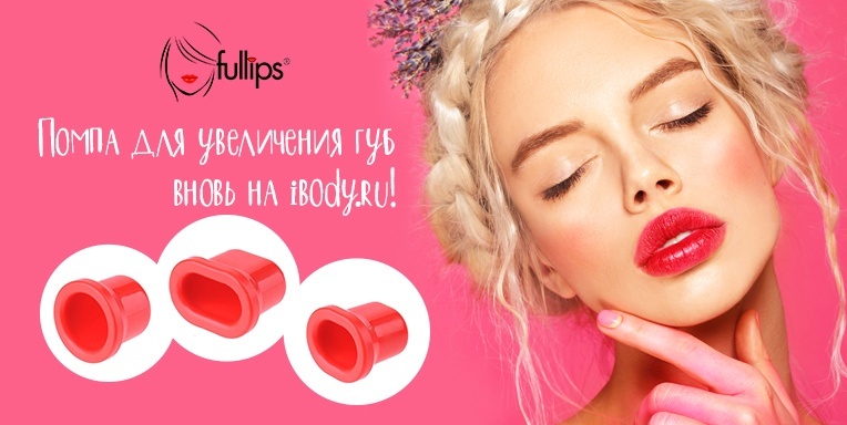 Возвращение легендарных Fullips! Возвращение легендарных Fullips!