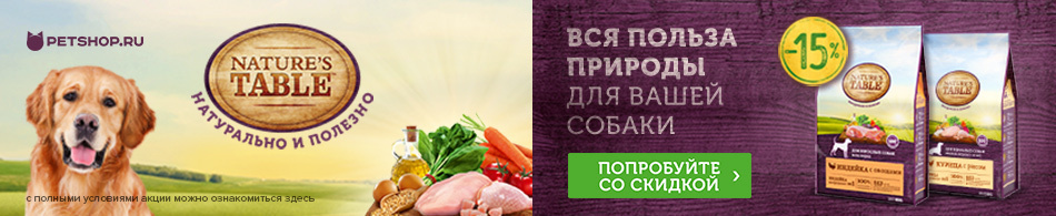 -15% на корма для собак Nature`s Table