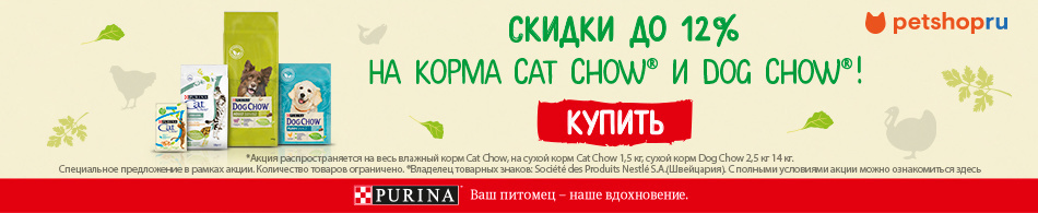 Скидки до 12% на корма Dog Chow и Cat Chow