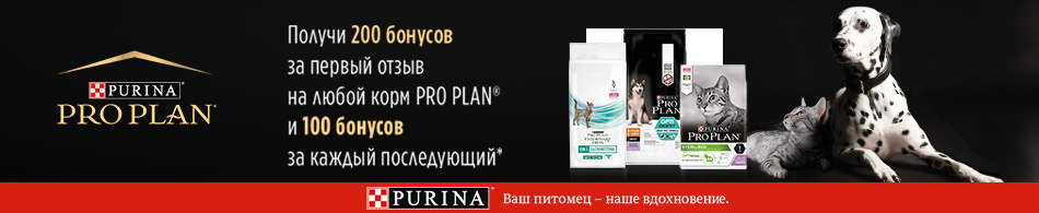 200 бонусов за отзыв на продукцию Pro Plan!
