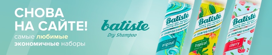 Наборы Batiste снова на сайте Наборы Batiste снова на сайте