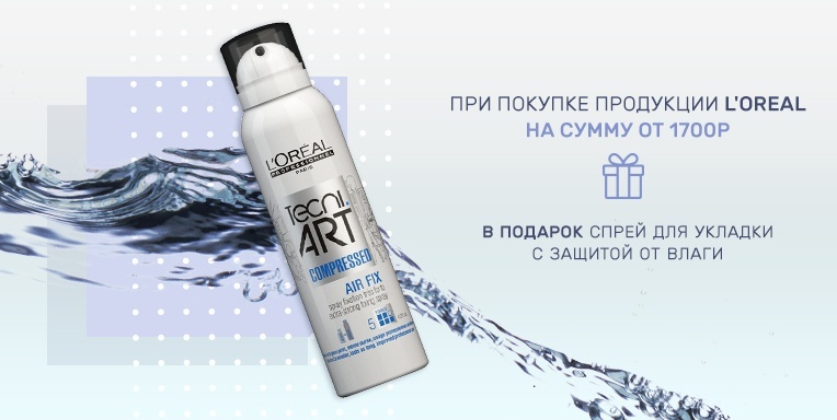 Спрей для укладки с защитой от влаги в подарок! Спрей для укладки с защитой от влаги в подарок!