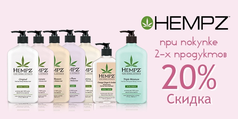 Скидка 20% при покупке 2 х продуктов Hempz Скидка 20% при покупке 2 х продуктов Hempz
