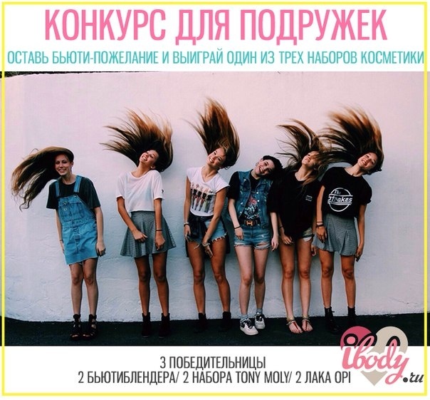 Новый конкурс: Порадуй подругу! Новый конкурс: Порадуй подругу!