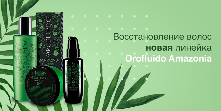 Новая линейка Orofluido Amazonia Новая линейка Orofluido Amazonia
