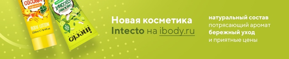 Новая косметика Inecto на Ibody.ru! Новая косметика Inecto на Ibody.ru!