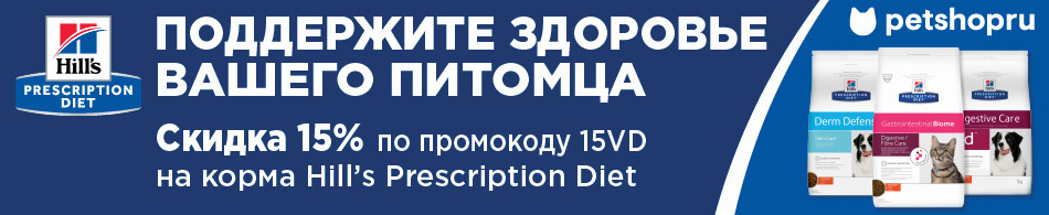Скидка 15% на ветеринарные диеты Hill's Prescription Diet!