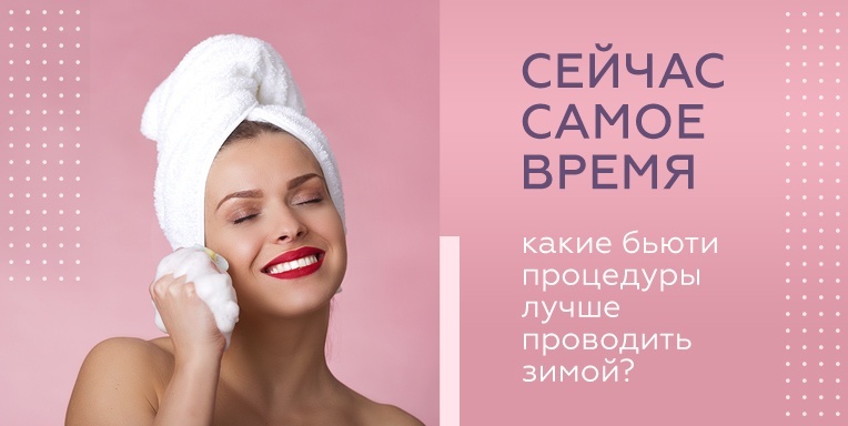 Сейчас самое время: какие бьюти процедуры лучше проводить зимой? Сейчас самое время: какие бьюти процедуры лучше проводить зимой?
