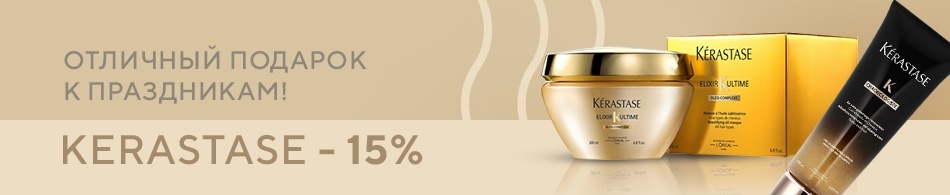 Отличный подарок к праздникам! Kerastase - 15%! Отличный подарок к праздникам! Kerastase - 15%!
