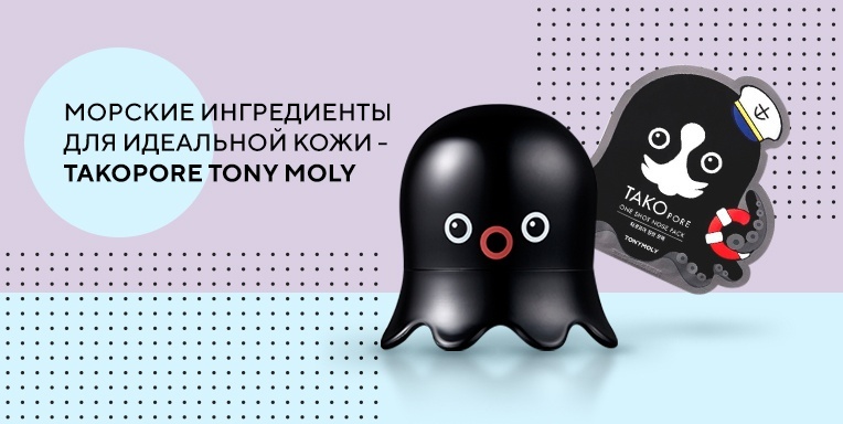 Морские ингредиенты для идеальной кожи - Takopore Tony Moly Морские ингредиенты для идеальной кожи - Takopore Tony Moly
