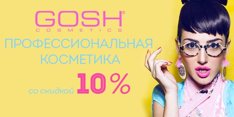 Профессиональная косметика Gosh со скидкой 10% Профессиональная косметика Gosh со скидкой 10%