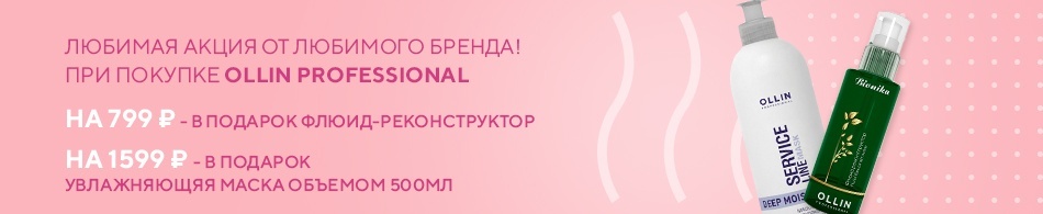 Подарки от Ollin Professional Подарки от Ollin Professional