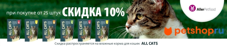 -10% при покупке упаковки паучей All Cats!