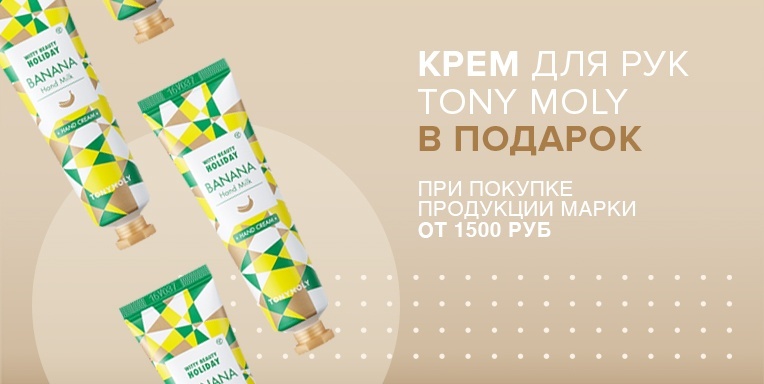 Подарок с покупкой от Tony Moly! Подарок с покупкой от Tony Moly!