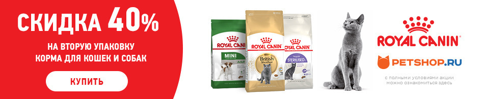 -40% на вторую упаковку Royal Canin!