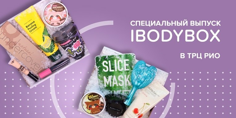 Специальный выпуск iBody.box Специальный выпуск iBody.box