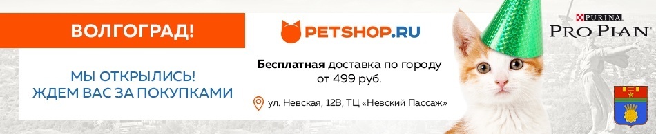 Открылся филиал Petshop.ru в Волгограде! 