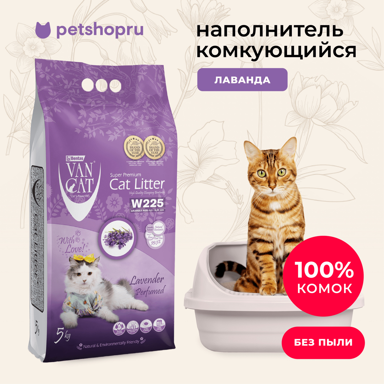 Van Cat комкующийся наполнитель без пыли с ароматом лаванды, пакет (10 кг)