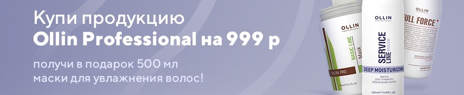 Маска Ollin Professional 500 мл в подарок! Маска Ollin Professional 500 мл в подарок!