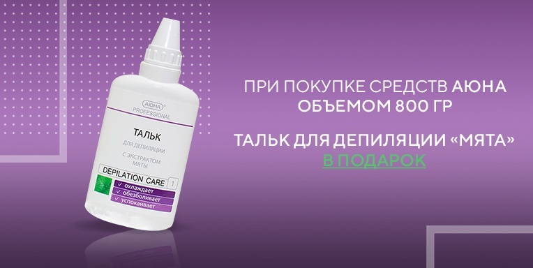 Тальк для депиляции в подарок! Тальк для депиляции в подарок!