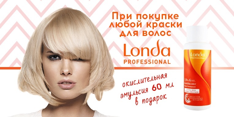 Подарок от Londa Подарок от Londa