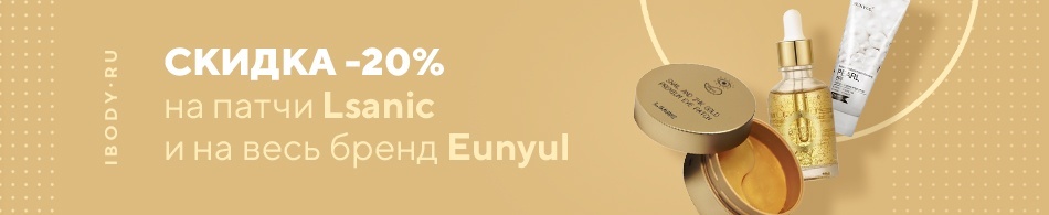 Скидка -20% на патчи Lsanic и на весь бренд Eunyul! Скидка -20% на патчи Lsanic и на весь бренд Eunyul!