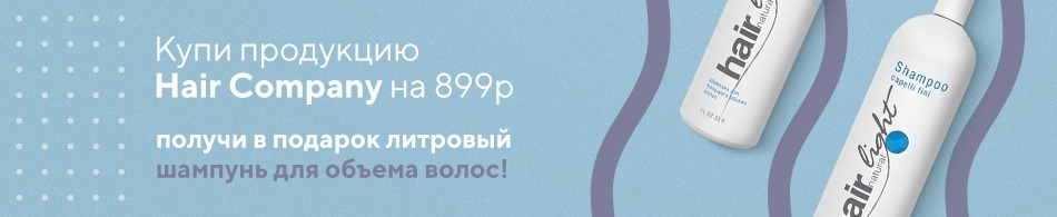 Шампунь Hair Company в подарок! Шампунь Hair Company в подарок!
