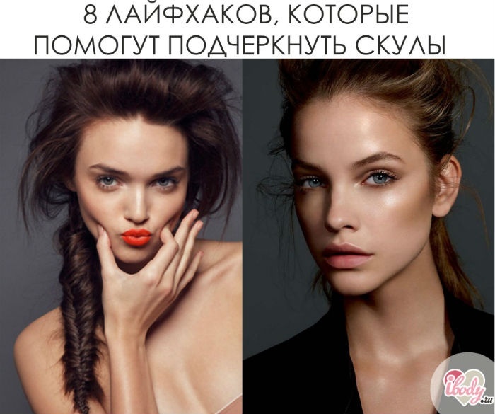 8 ЛАЙФХАКОВ, КОТОРЫЕ ПОМОГУТ ПОДЧЕРКНУТЬ СКУЛЫ 8 ЛАЙФХАКОВ, КОТОРЫЕ ПОМОГУТ ПОДЧЕРКНУТЬ СКУЛЫ