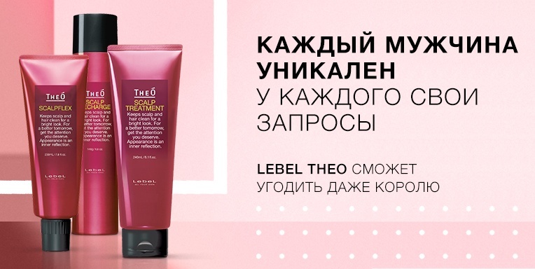 Lebel Theo сможет угодить даже королю. Lebel Theo сможет угодить даже королю.