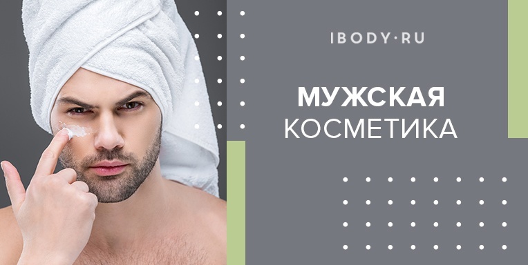 Мужская косметика Мужская косметика
