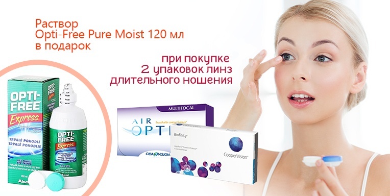 Раствор для линз Opti-Free Pure Moist в подарок! Раствор для линз Opti-Free Pure Moist в подарок!