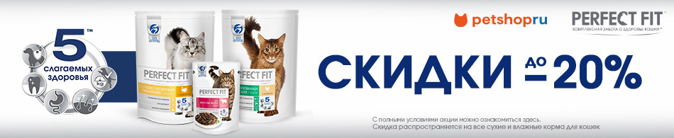Скидки до 20% на корма Perfect Fit