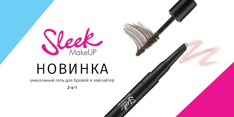 Уникальный гель для бровей и хайлайтер - два-в-одном от Sleek Make Up Уникальный гель для бровей и хайлайтер - два-в-одном от Sleek Make Up