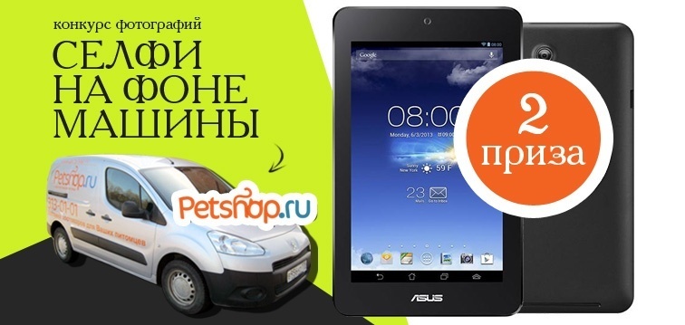 Конкурс в ВК "Селфи на фоне машины Petshop.ru"!