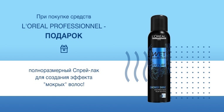 Спрей-лак для создания эффекта "мокрых" волос в подарок! Спрей-лак для создания эффекта "мокрых" волос в подарок!