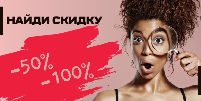 Найди скидку 100% , 50%! Найди скидку 100% , 50%!