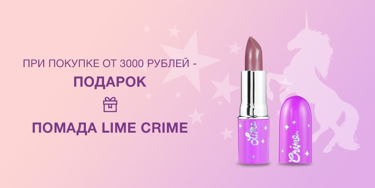 Подарок - помада Lime Crime! Подарок - помада Lime Crime!