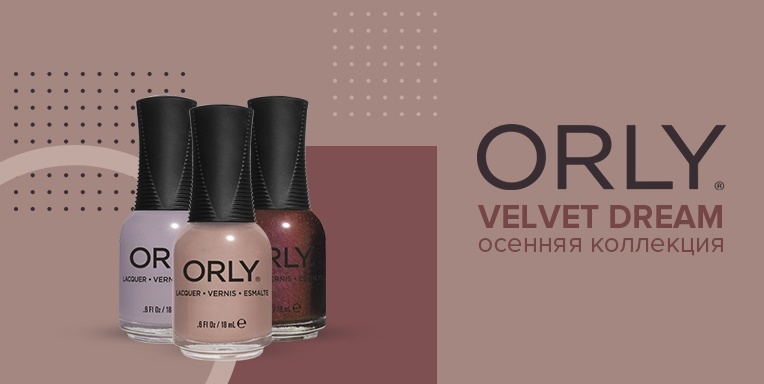 Velvet Dream - осенняя коллекция от Orly! Velvet Dream - осенняя коллекция от Orly!