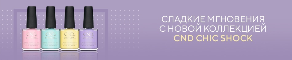 Сладкие мгновения с новой коллекцией CND CHIC SHOCK Сладкие мгновения с новой коллекцией CND CHIC SHOCK