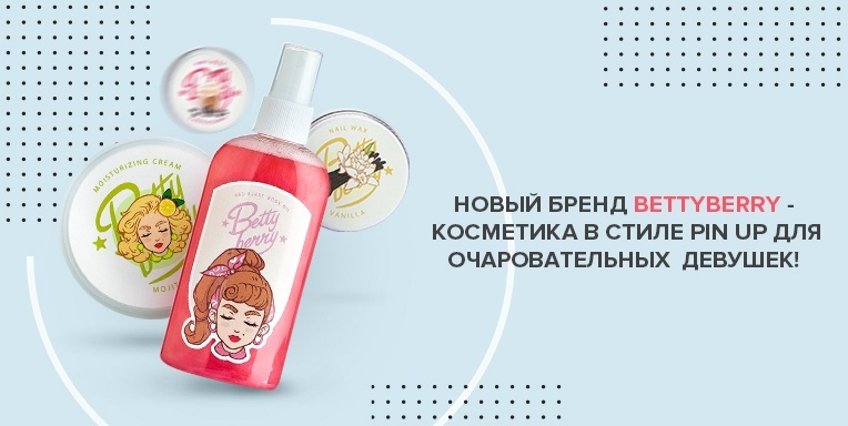 Bettyberry - косметика в стиле стиле Pin Up для очаровательных девушек! Bettyberry - косметика в стиле стиле Pin Up для очаровательных девушек!