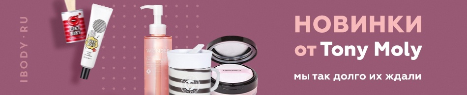 Мы так долго их ждали - новинки от Tony Moly Мы так долго их ждали - новинки от Tony Moly