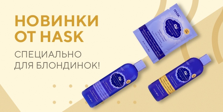 Новинки от Hask специально для блондинок! Новинки от Hask специально для блондинок!
