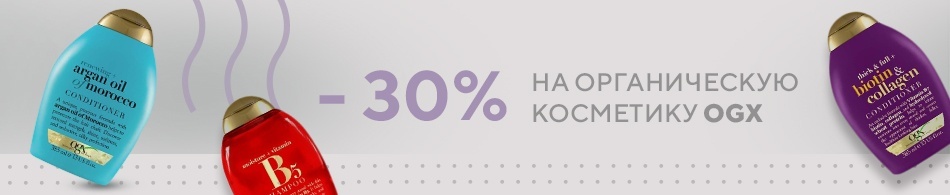 - 30% на органическую косметику OGX! - 30% на органическую косметику OGX!