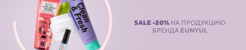 Sale -20% на продукцию бренда Eunyul! Sale -20% на продукцию бренда Eunyul!